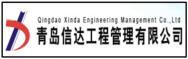 青島信達(dá)工程管理有限公司