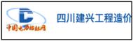 四川建興工程造價(jià)